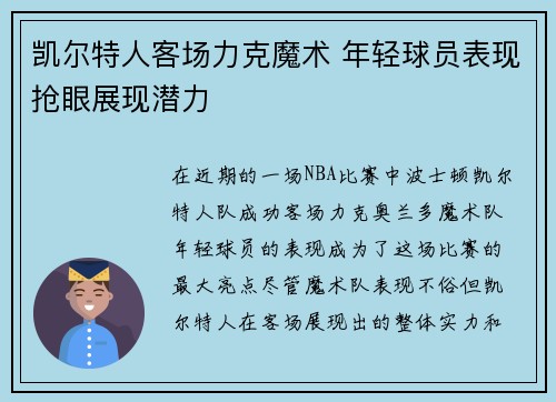 凯尔特人客场力克魔术 年轻球员表现抢眼展现潜力