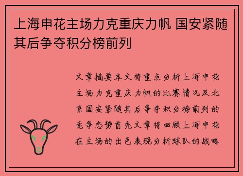上海申花主场力克重庆力帆 国安紧随其后争夺积分榜前列