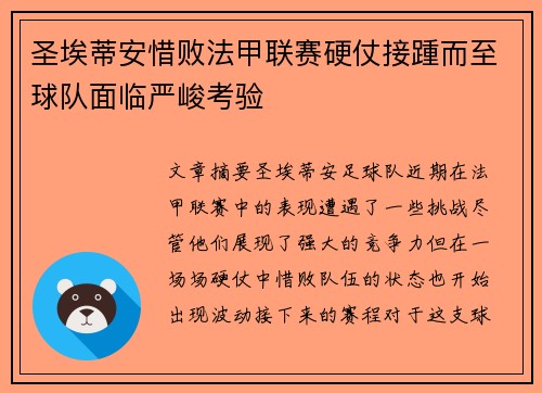 圣埃蒂安惜败法甲联赛硬仗接踵而至球队面临严峻考验