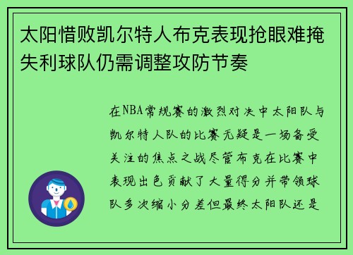 太阳惜败凯尔特人布克表现抢眼难掩失利球队仍需调整攻防节奏
