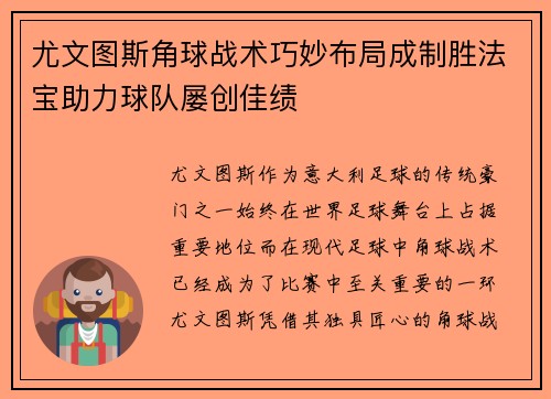 尤文图斯角球战术巧妙布局成制胜法宝助力球队屡创佳绩