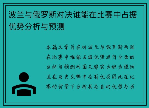波兰与俄罗斯对决谁能在比赛中占据优势分析与预测