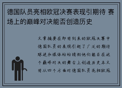 德国队员亮相欧冠决赛表现引期待 赛场上的巅峰对决能否创造历史