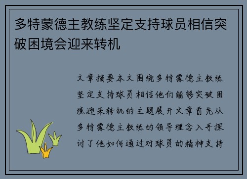 多特蒙德主教练坚定支持球员相信突破困境会迎来转机