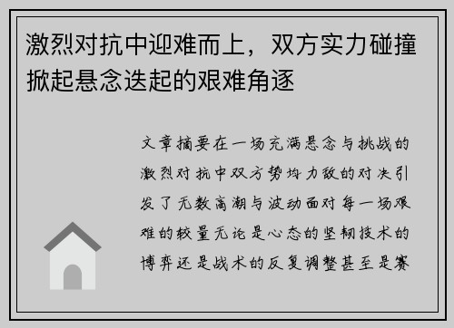 激烈对抗中迎难而上，双方实力碰撞掀起悬念迭起的艰难角逐