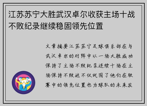 江苏苏宁大胜武汉卓尔收获主场十战不败纪录继续稳固领先位置