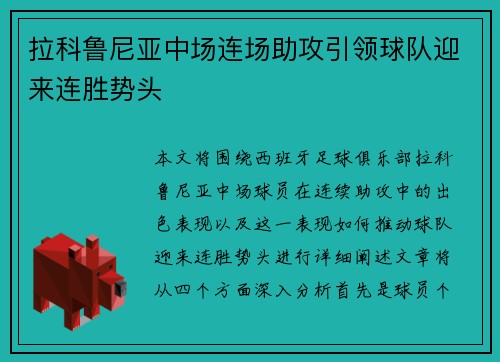 拉科鲁尼亚中场连场助攻引领球队迎来连胜势头