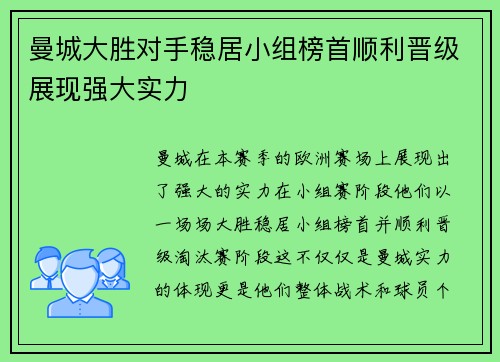 曼城大胜对手稳居小组榜首顺利晋级展现强大实力