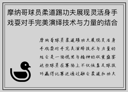 摩纳哥球员柔道踢功夫展现灵活身手戏耍对手完美演绎技术与力量的结合