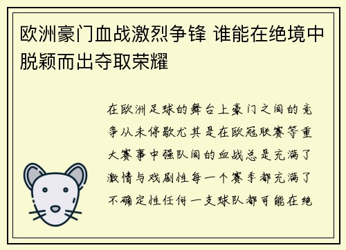 欧洲豪门血战激烈争锋 谁能在绝境中脱颖而出夺取荣耀