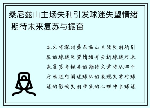 桑尼兹山主场失利引发球迷失望情绪 期待未来复苏与振奋