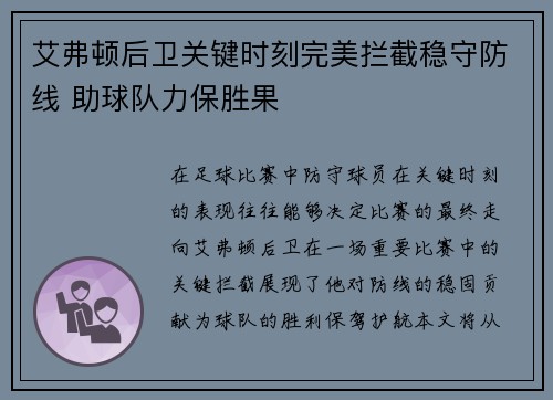 艾弗顿后卫关键时刻完美拦截稳守防线 助球队力保胜果