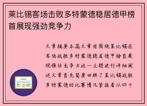 莱比锡客场击败多特蒙德稳居德甲榜首展现强劲竞争力