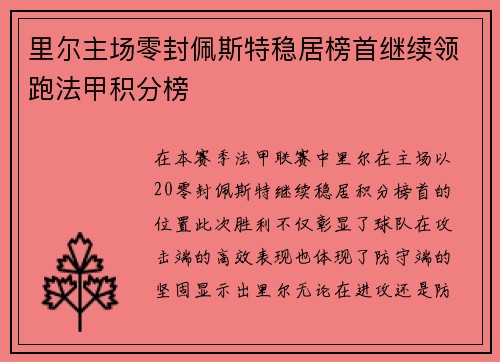 里尔主场零封佩斯特稳居榜首继续领跑法甲积分榜