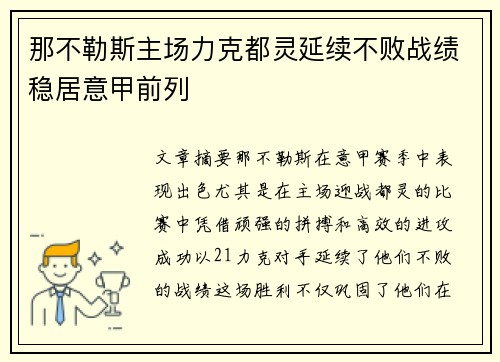 那不勒斯主场力克都灵延续不败战绩稳居意甲前列