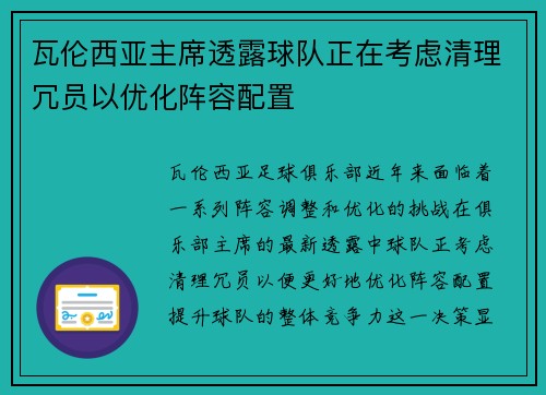 瓦伦西亚主席透露球队正在考虑清理冗员以优化阵容配置
