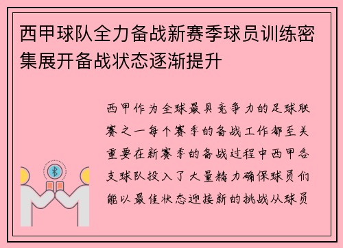 西甲球队全力备战新赛季球员训练密集展开备战状态逐渐提升