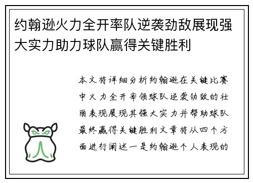 约翰逊火力全开率队逆袭劲敌展现强大实力助力球队赢得关键胜利