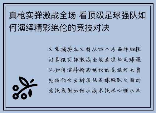 真枪实弹激战全场 看顶级足球强队如何演绎精彩绝伦的竞技对决