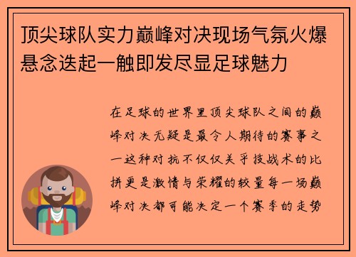 顶尖球队实力巅峰对决现场气氛火爆悬念迭起一触即发尽显足球魅力