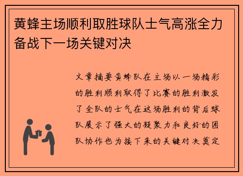黄蜂主场顺利取胜球队士气高涨全力备战下一场关键对决