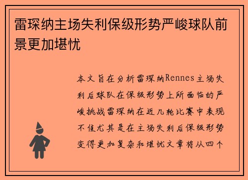 雷琛纳主场失利保级形势严峻球队前景更加堪忧