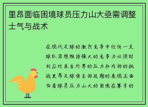 里昂面临困境球员压力山大亟需调整士气与战术