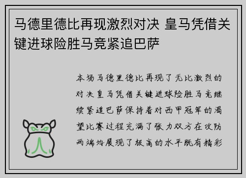 马德里德比再现激烈对决 皇马凭借关键进球险胜马竞紧追巴萨