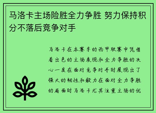 马洛卡主场险胜全力争胜 努力保持积分不落后竞争对手