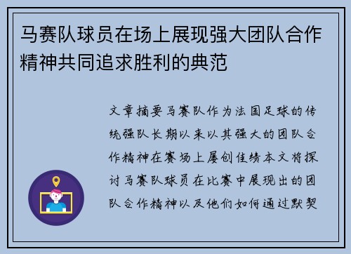 马赛队球员在场上展现强大团队合作精神共同追求胜利的典范