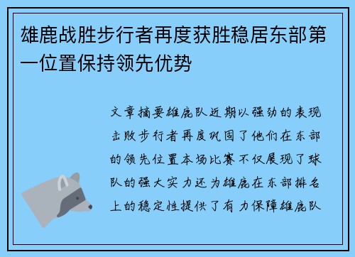 雄鹿战胜步行者再度获胜稳居东部第一位置保持领先优势