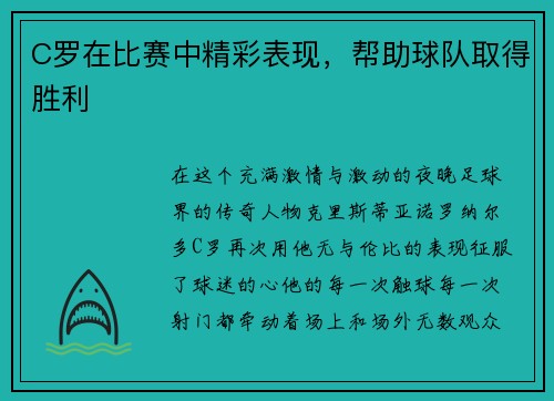 C罗在比赛中精彩表现，帮助球队取得胜利