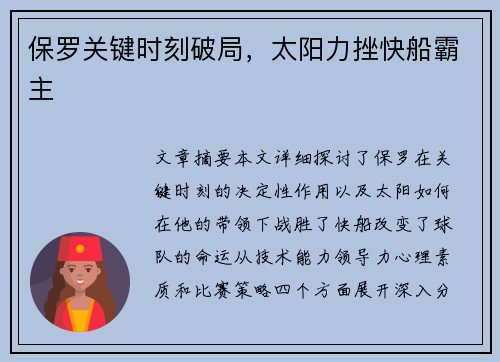 保罗关键时刻破局，太阳力挫快船霸主