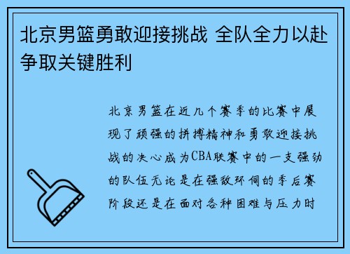 北京男篮勇敢迎接挑战 全队全力以赴争取关键胜利