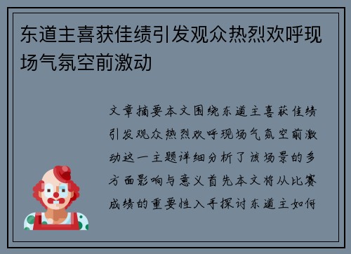东道主喜获佳绩引发观众热烈欢呼现场气氛空前激动