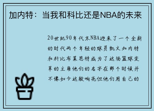 加内特：当我和科比还是NBA的未来