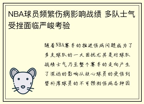 NBA球员频繁伤病影响战绩 多队士气受挫面临严峻考验