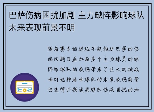 巴萨伤病困扰加剧 主力缺阵影响球队未来表现前景不明