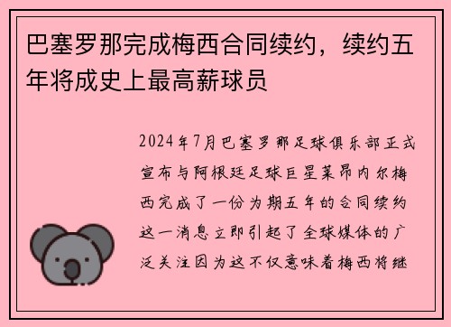 巴塞罗那完成梅西合同续约，续约五年将成史上最高薪球员