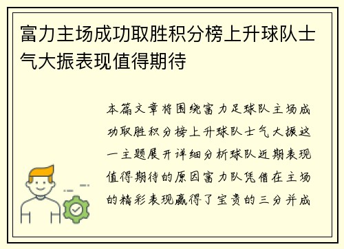 富力主场成功取胜积分榜上升球队士气大振表现值得期待