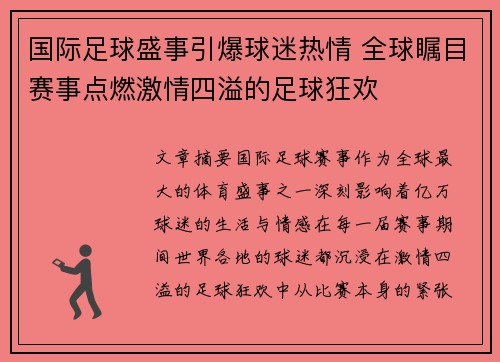 国际足球盛事引爆球迷热情 全球瞩目赛事点燃激情四溢的足球狂欢