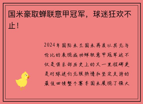 国米豪取蝉联意甲冠军，球迷狂欢不止！
