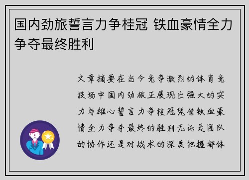 国内劲旅誓言力争桂冠 铁血豪情全力争夺最终胜利