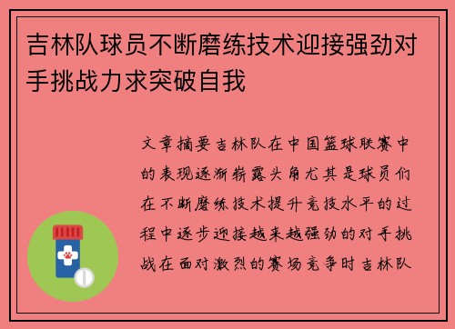 吉林队球员不断磨练技术迎接强劲对手挑战力求突破自我