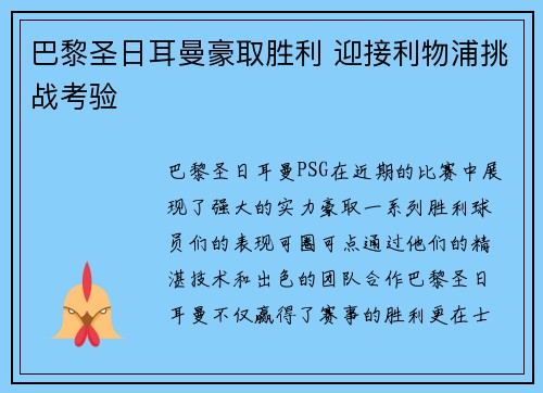 巴黎圣日耳曼豪取胜利 迎接利物浦挑战考验