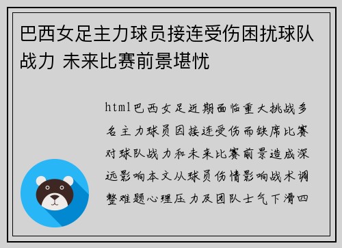 巴西女足主力球员接连受伤困扰球队战力 未来比赛前景堪忧