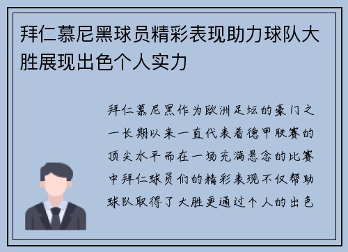 拜仁慕尼黑球员精彩表现助力球队大胜展现出色个人实力