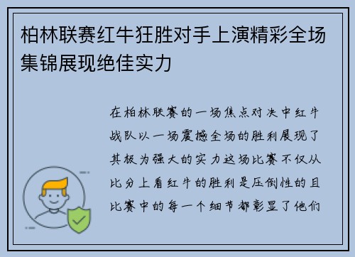 柏林联赛红牛狂胜对手上演精彩全场集锦展现绝佳实力