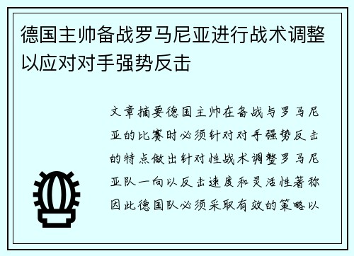 德国主帅备战罗马尼亚进行战术调整以应对对手强势反击