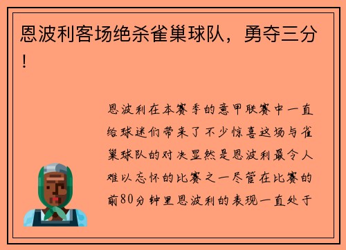 恩波利客场绝杀雀巢球队，勇夺三分！